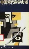 中国现代数学史话 封面
