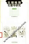 北朝晚期石窟寺研究 封面