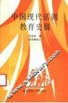 中国现代话剧教育史稿 封面