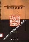 汉印精品赏析  中国篆刻名家作品赏析 封面