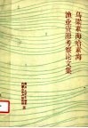 乌梁素海，  哈素海渔业资源考察论文集 封面