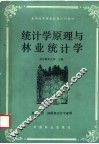 统计学原理与林业统计学 封面