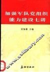 加强军队党组织能力建设七讲 封面