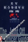 美军联合参谋军官指南 封面