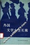 外国文学女性长廊 封面