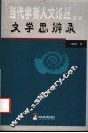 文学思辨录 封面