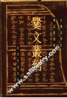 增订爨文丛刻  上 封面
