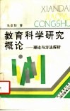 教育科学研究概论  理论与方法探析 封面