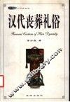 汉代丧葬礼俗 封面