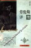 劳伦斯评传 封面