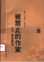 被禁止的作家 D.H.劳伦斯传 封面