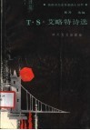 TS艾略特诗选 封面