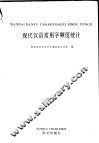 现代汉语常用字频度统计 封面