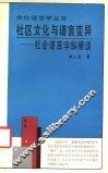 社区文化与语言变异  社会语言学纵横谈 封面