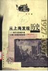 从上海发现历史  现代化进程中的上海人及其社会生活  1927-1937 封面