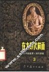 在大时代前面  第3部 封面