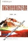 西藏实施素质教育的实践与探索 封面