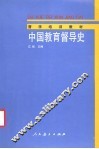 中国教育督导史 封面