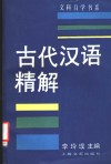 古代汉语精解 封面
