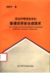 面向声学语音学的普通话语音合成技术 封面
