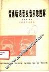 普通话语音发音示意图解 封面