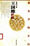 新史学的开山  王国维评传 封面