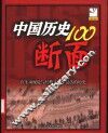 中国历史100断面  在生动视觉与经典文字中复活的历史  插图珍藏本 封面