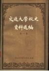 交通大学校史资料选编  第1卷  1896-1927 封面