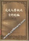 交通大学校史资料选编  第2卷  1927-1949 封面