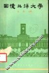 回忆北洋大学 封面