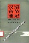 汉语音节速记 封面
