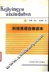 科技英语自修读本 封面