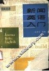 新闻英语入门 封面