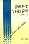 管理科学与科技管理 封面