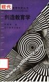 创造教育学 封面