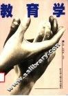教育学 封面