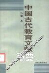 中国古代教育文献概要 封面