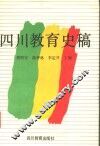 四川教育史稿 封面