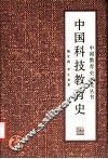 中国科技教育史 封面