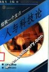 给我一个支点  人与科技论 封面