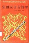 实用汉语音韵学 封面