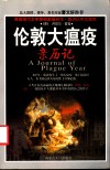 伦敦大瘟疫亲历记 封面