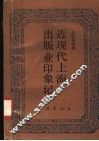 近现代上海出版业印象记 封面