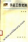 书店工作史料  4 封面