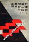 东北解放区出版发行工作的回顾 封面