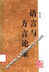 语言与方言论集 封面