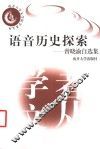 语音历史探索  曾晓渝自选集 封面