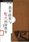 教育政策与宋代两浙教育 封面