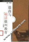 徽商与明清徽州教育 封面