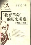 “教育革命”的历史考察  1966-1976 封面